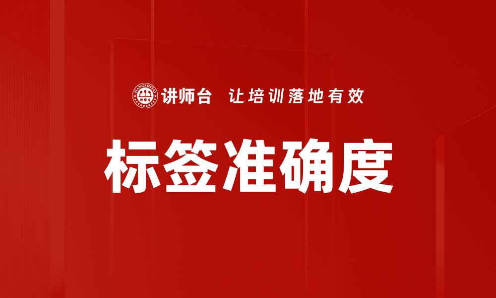 文章标签准确度的缩略图