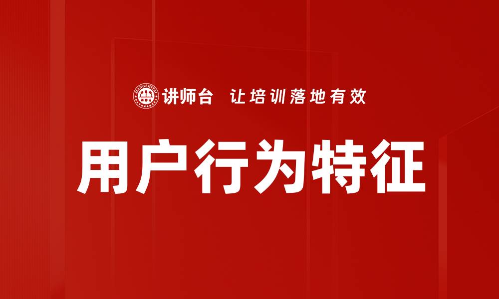 文章用户行为特征的缩略图