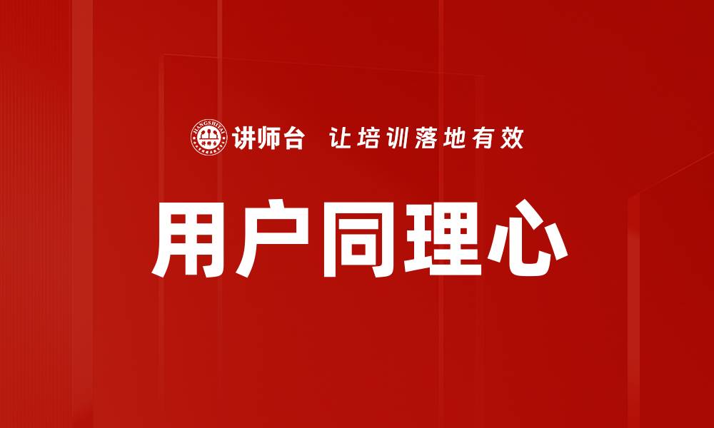 用户同理心