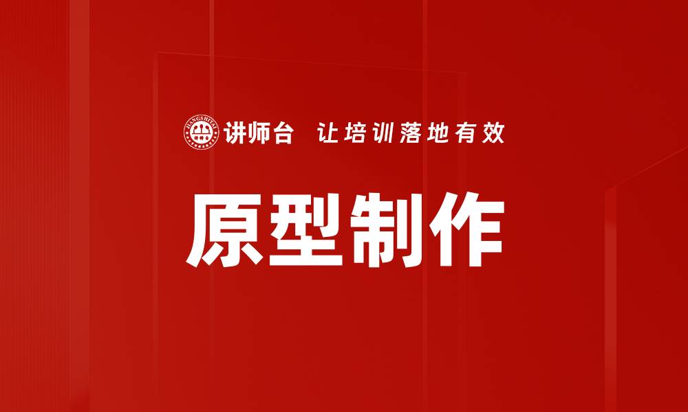 原型制作