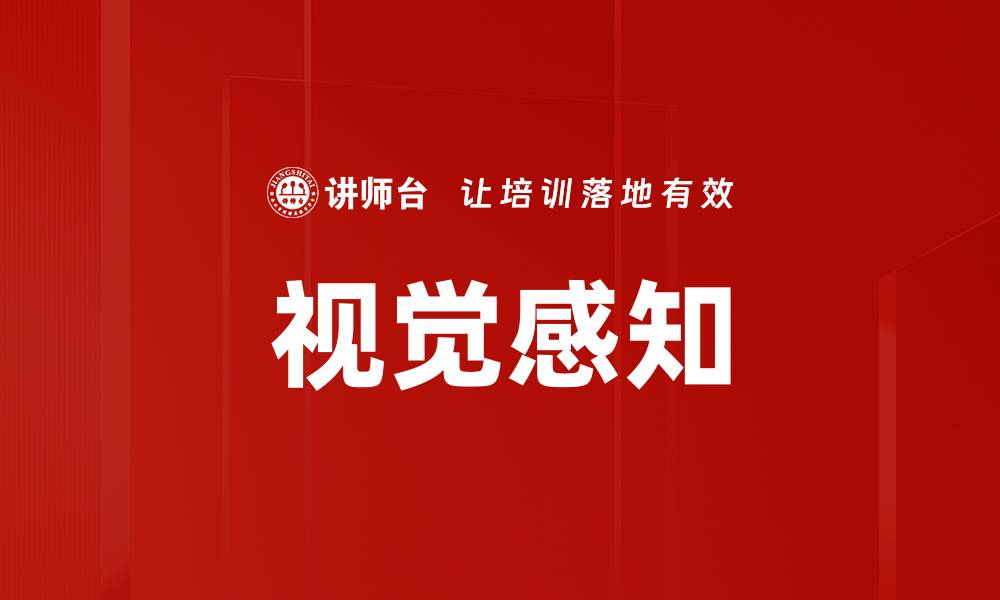 文章视觉感知的缩略图