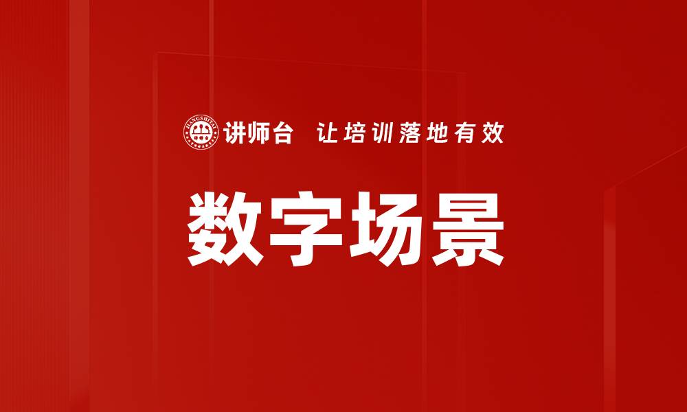 文章数字场景的缩略图