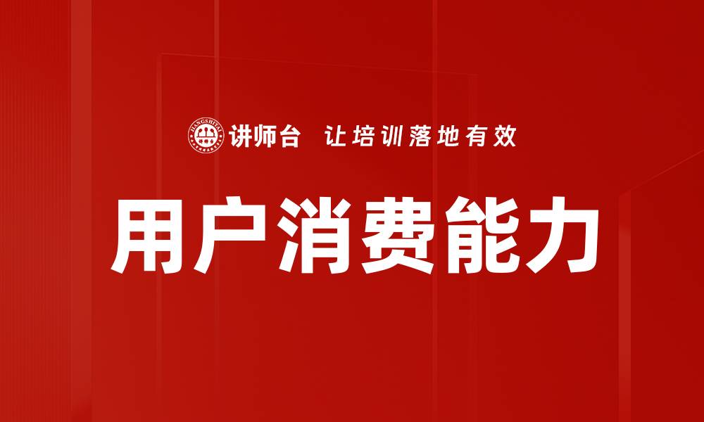文章用户消费能力的缩略图
