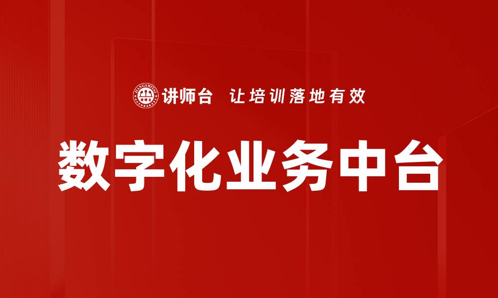 文章数字化业务中台的缩略图