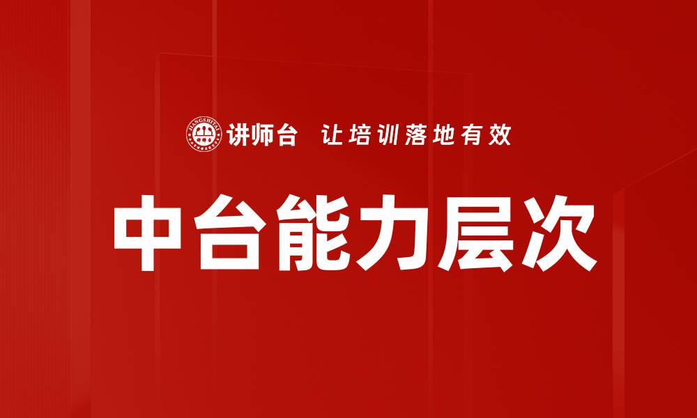 文章中台能力层次的缩略图