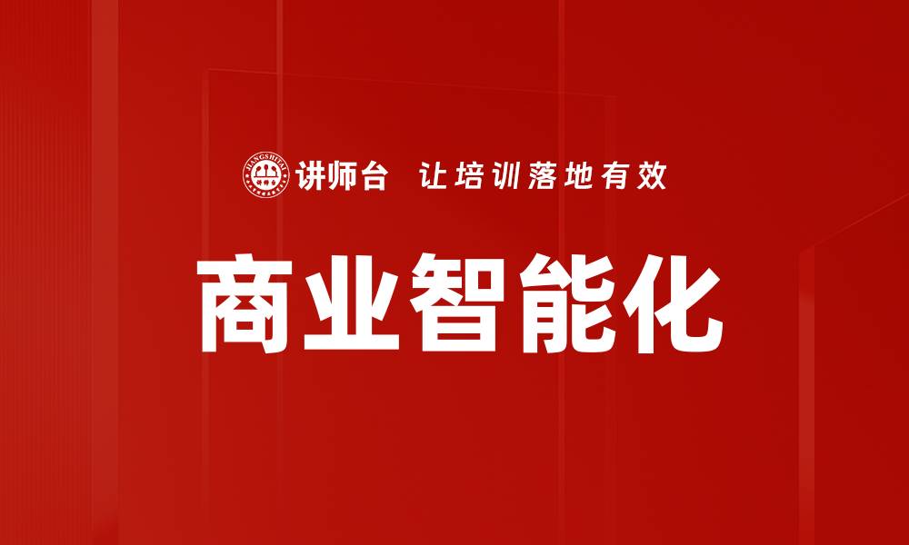 商业智能化