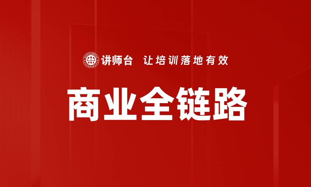 商业全链路