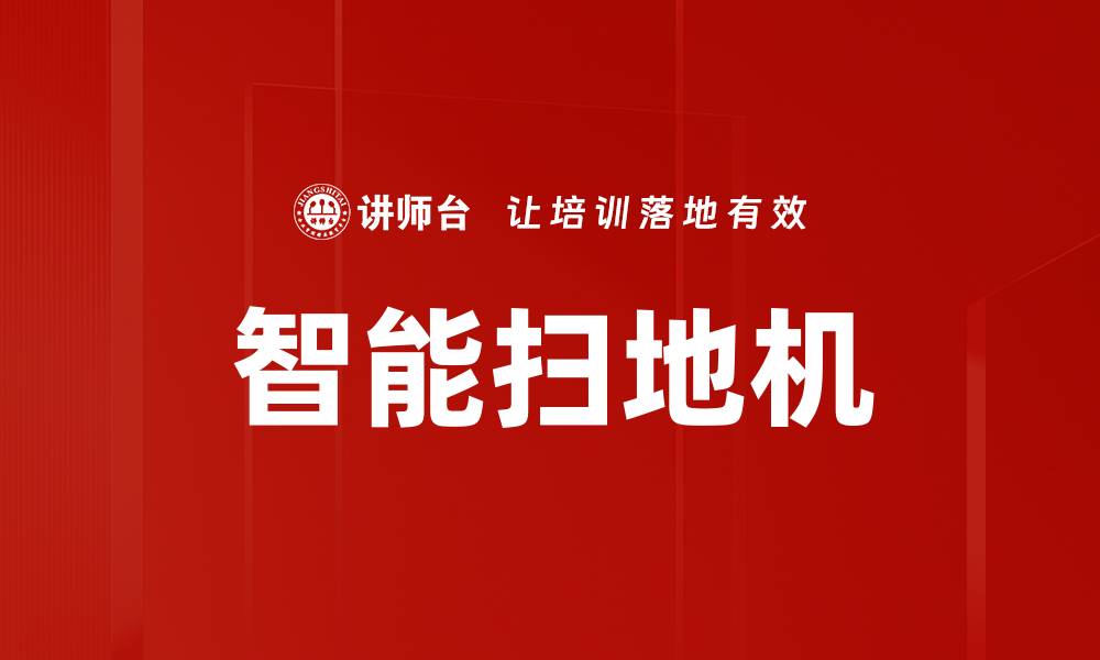 文章智能扫地机的缩略图