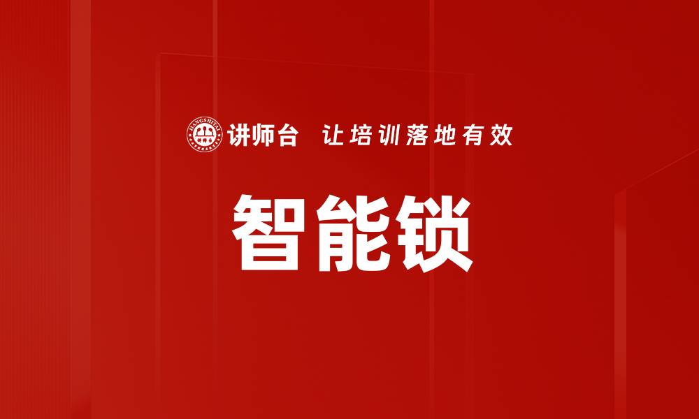 文章智能锁的缩略图