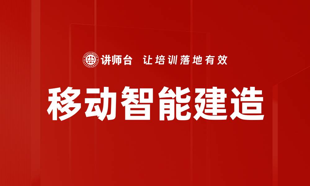 文章移动智能建造的缩略图