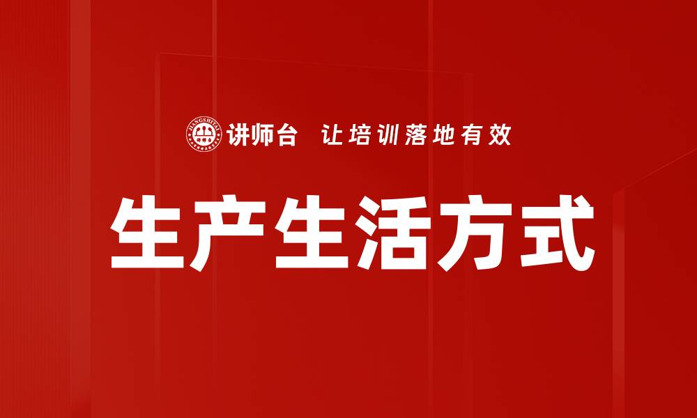 文章生产生活方式的缩略图
