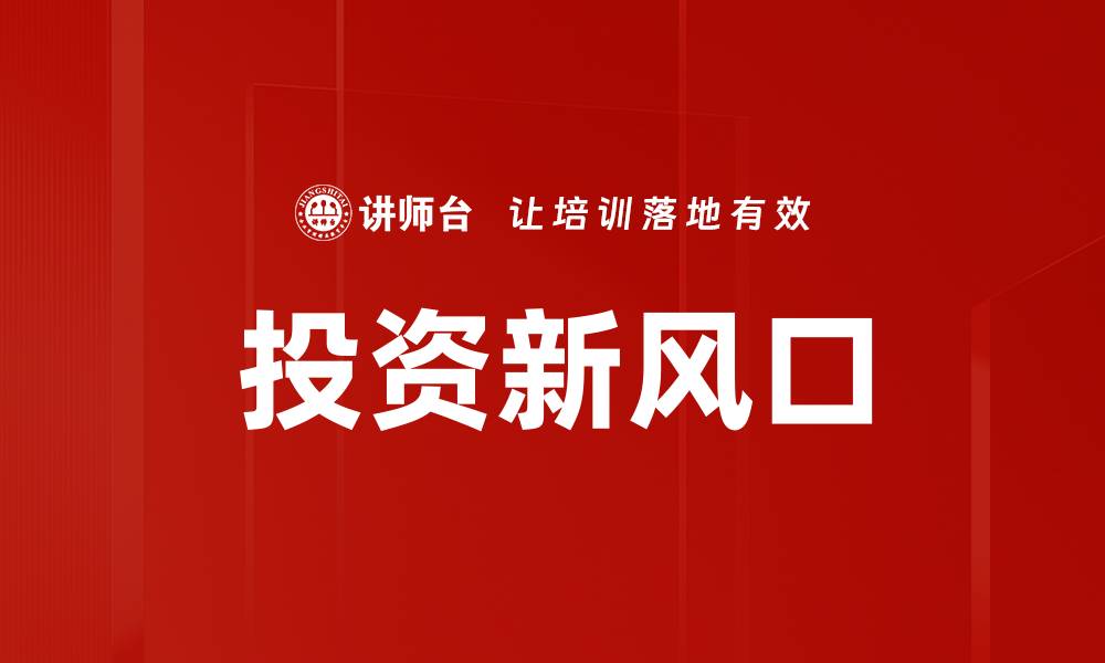 投资新风口