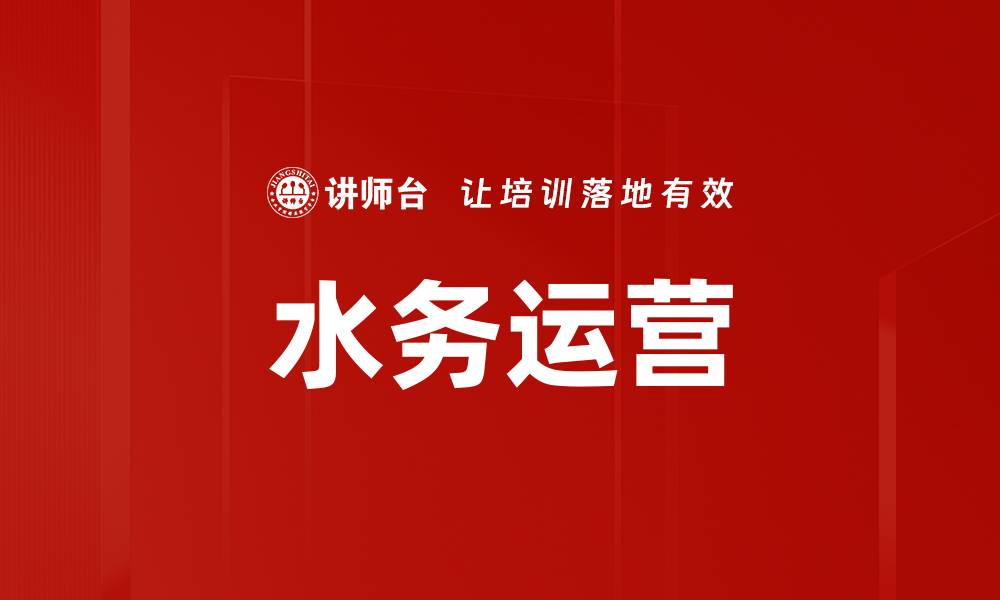 文章水务运营的缩略图