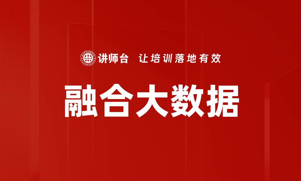 文章融合大数据的缩略图
