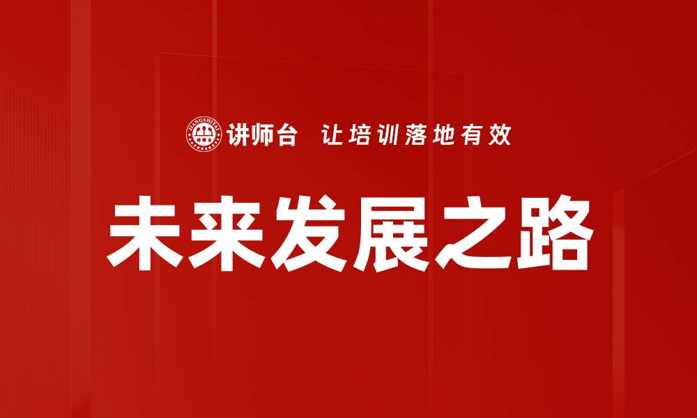 文章未来发展之路的缩略图
