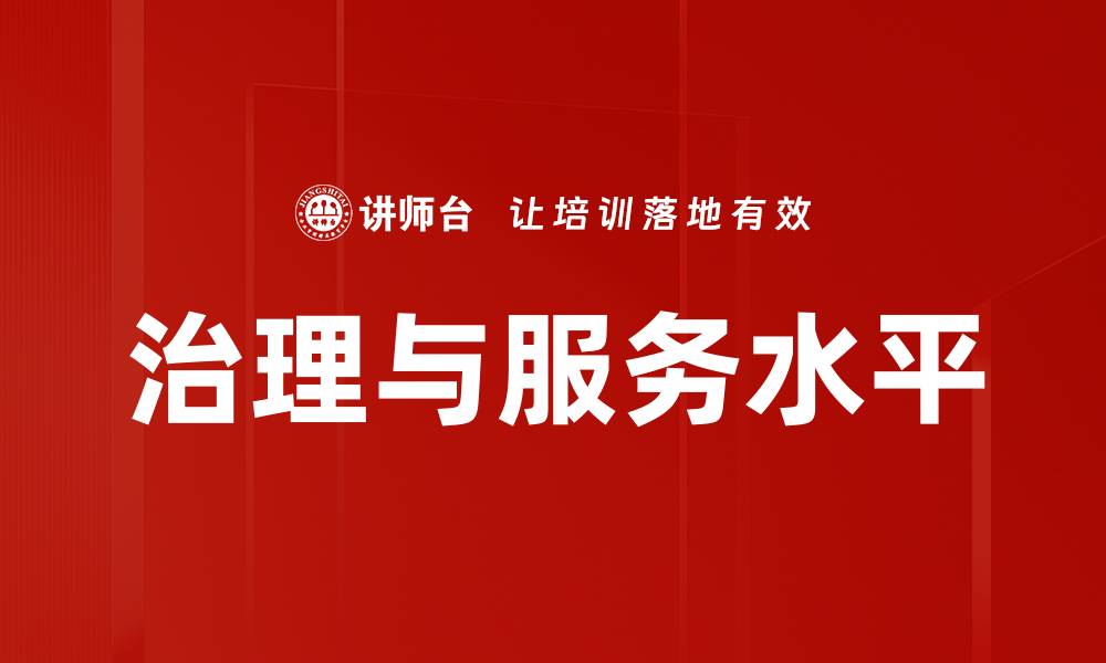 文章治理与服务水平的缩略图