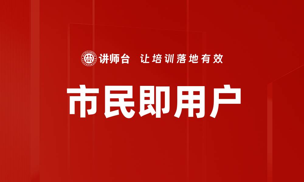 文章市民即用户的缩略图