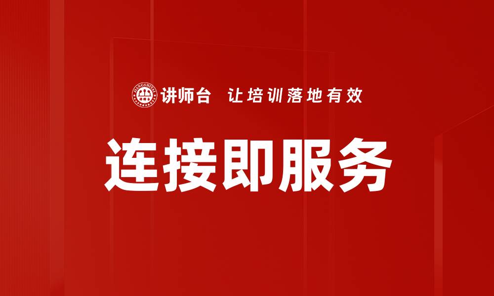 连接即服务