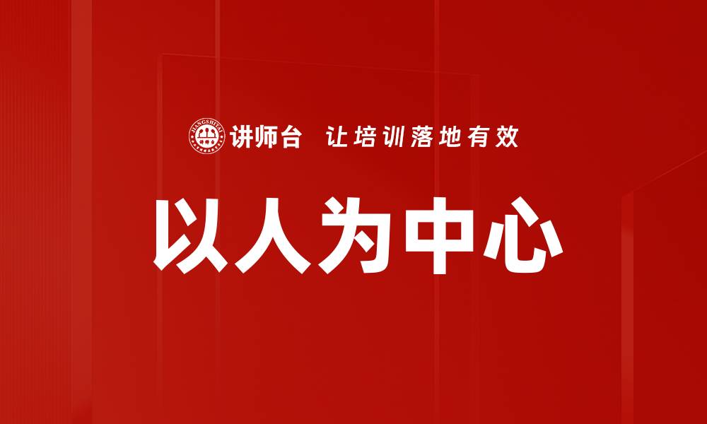 文章以人为中心的缩略图