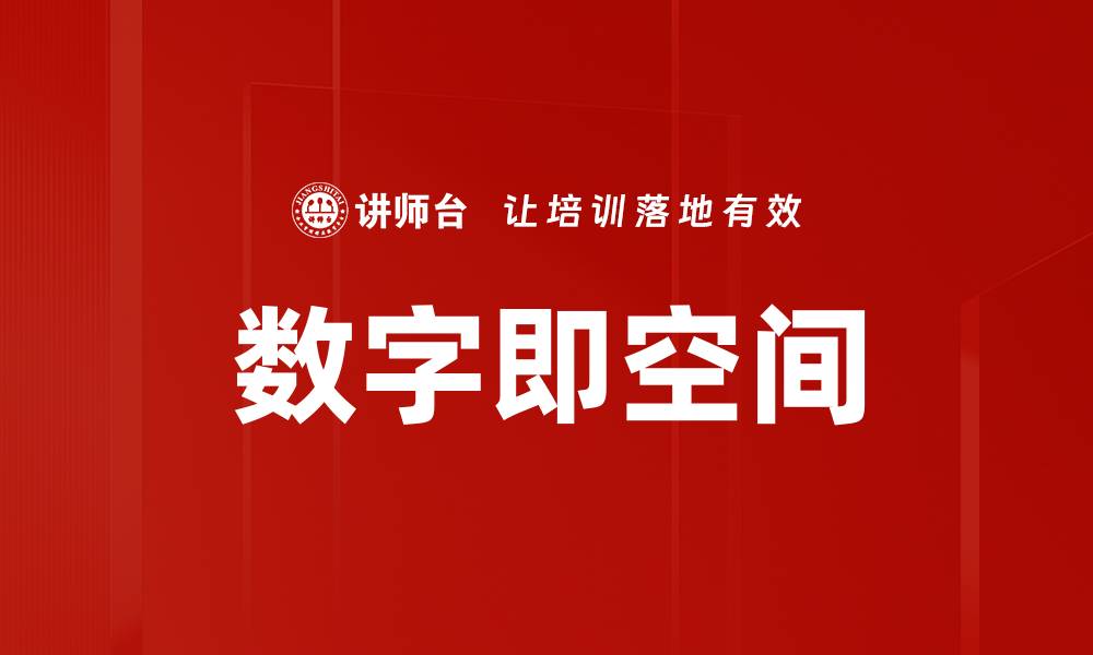 文章数字即空间的缩略图
