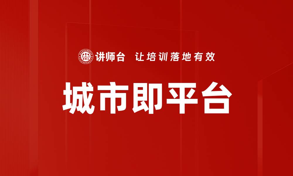 城市即平台
