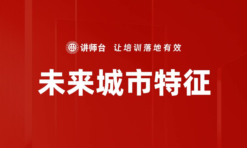 文章未来城市特征的缩略图