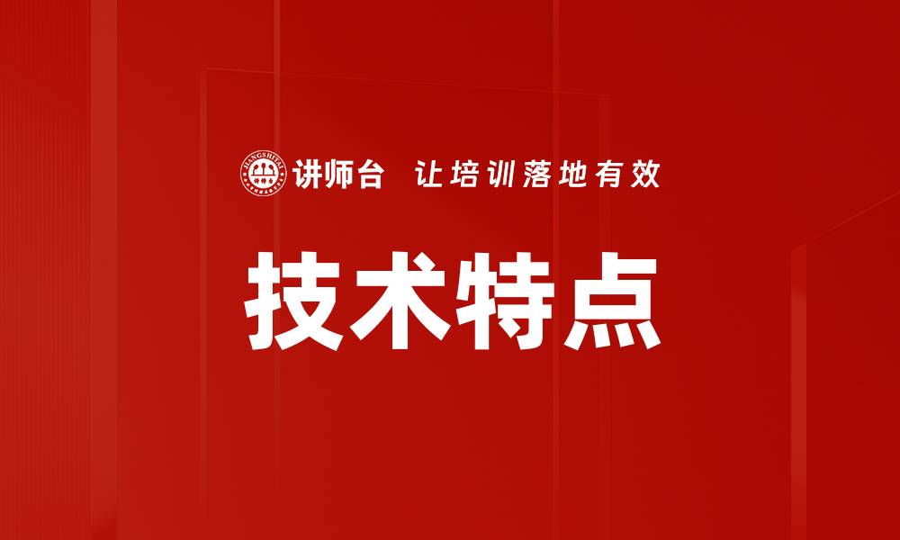 文章技术特点的缩略图