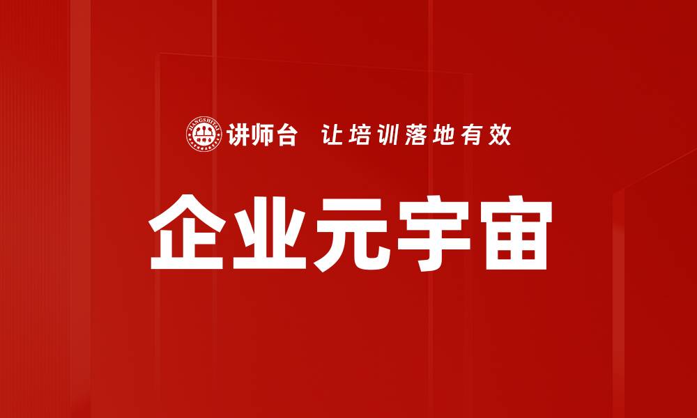 文章企业元宇宙的缩略图