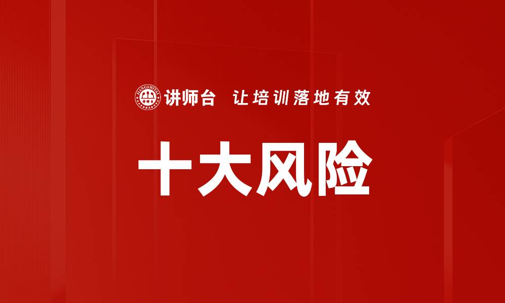 文章十大风险的缩略图