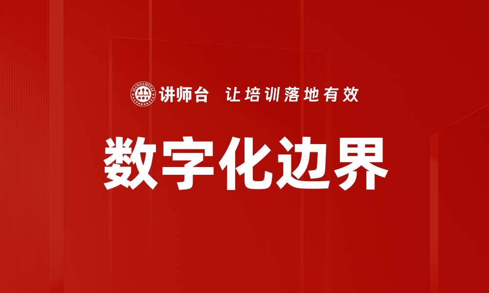 文章数字化边界的缩略图