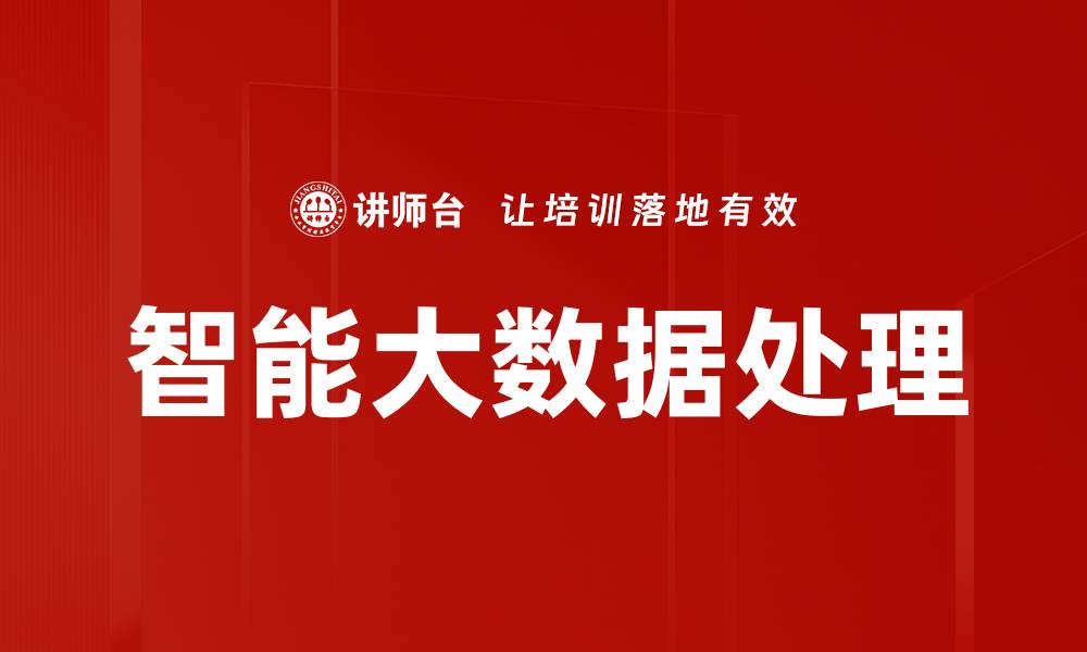 文章智能大数据处理的缩略图