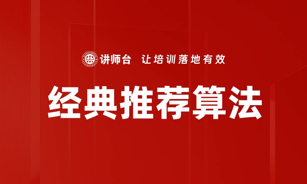 文章经典推荐算法的缩略图