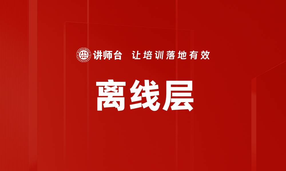 文章离线层的缩略图