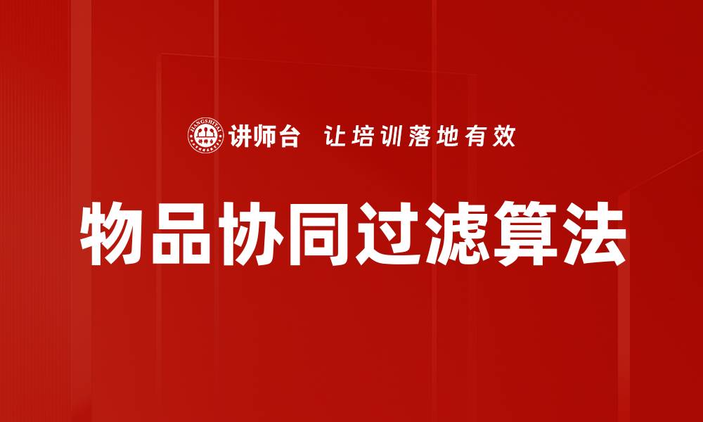文章物品协同过滤算法的缩略图