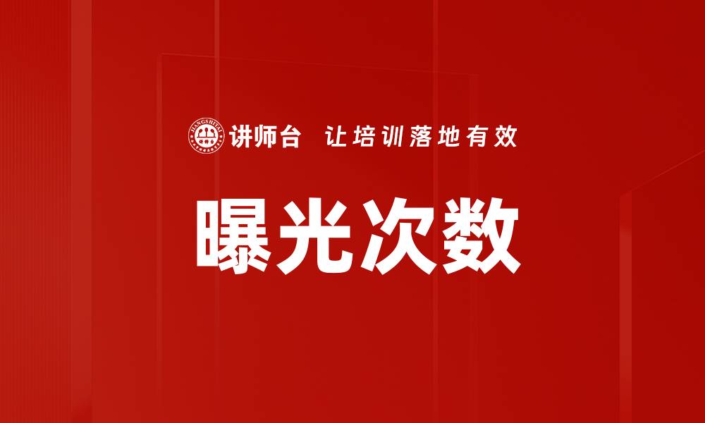 文章曝光次数的缩略图