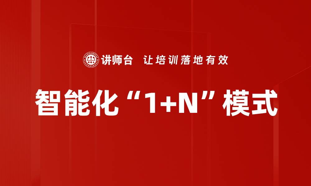 文章智能化“1+N”模式的缩略图