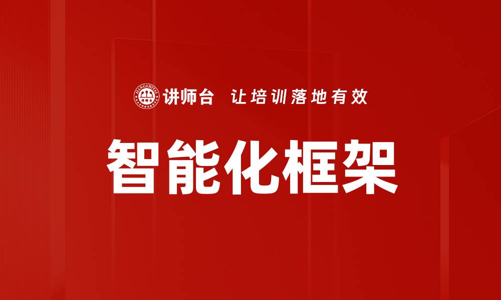 文章智能化框架的缩略图