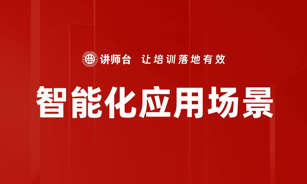 智能化应用场景
