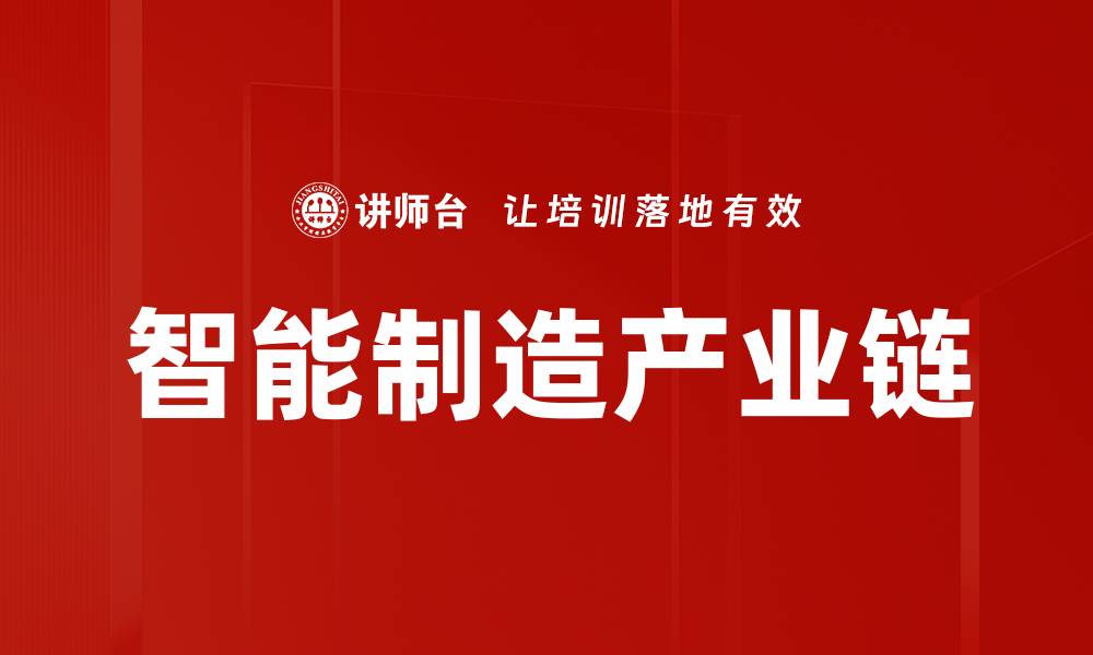 文章智能制造产业链的缩略图