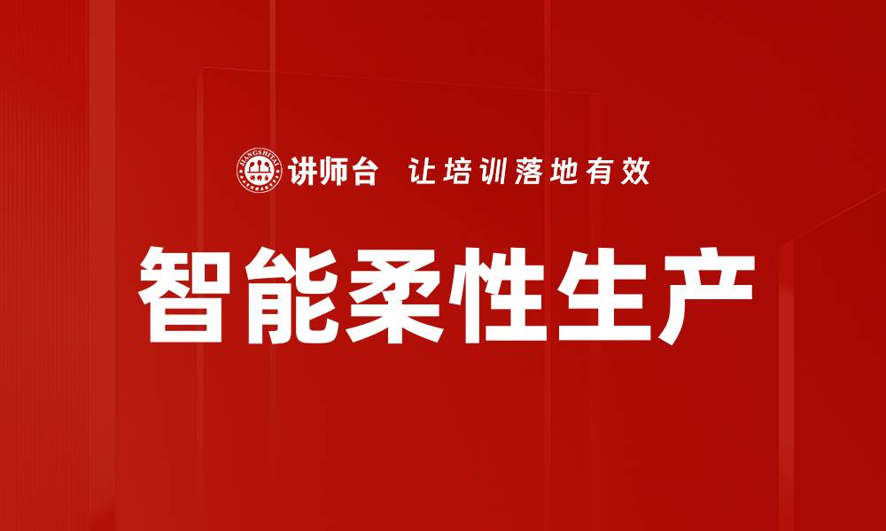 文章智能柔性生产的缩略图