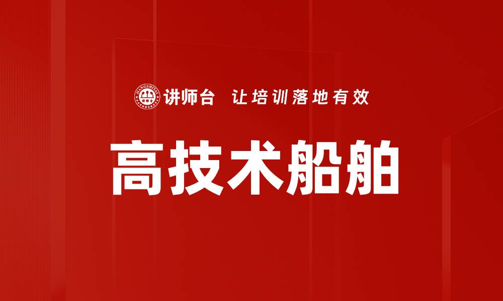 文章高技术船舶的缩略图