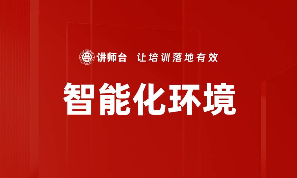 文章智能化环境的缩略图