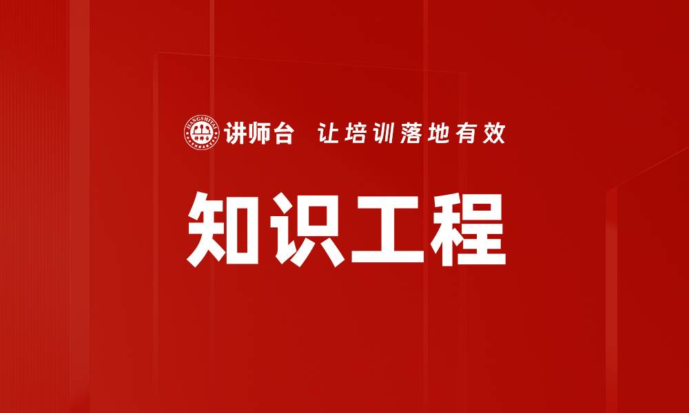 文章知识工程的缩略图