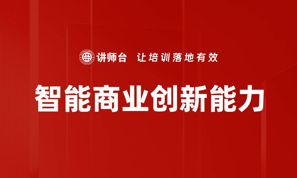 文章智能商业创新能力的缩略图