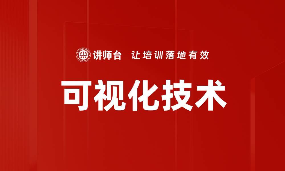 文章可视化技术的缩略图