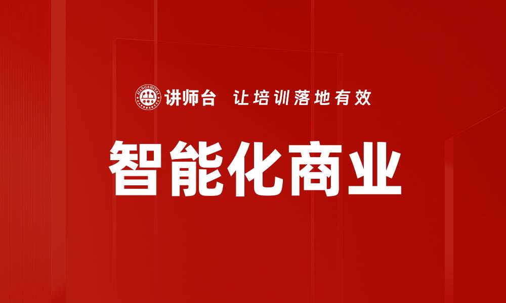 文章智能化商业的缩略图
