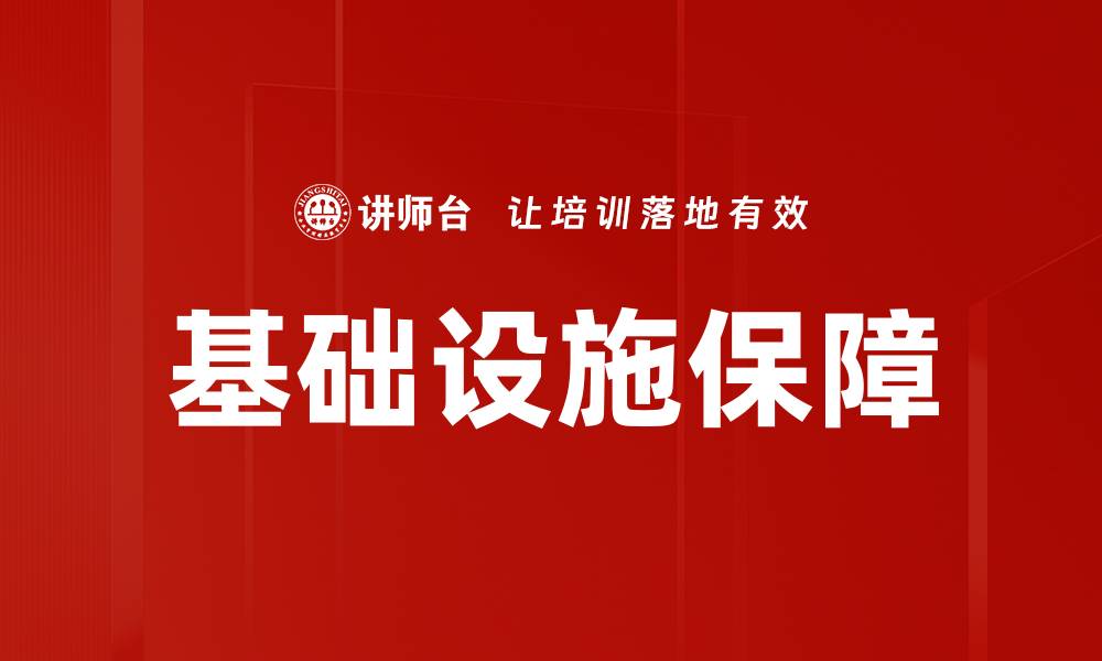 文章基础设施保障的缩略图
