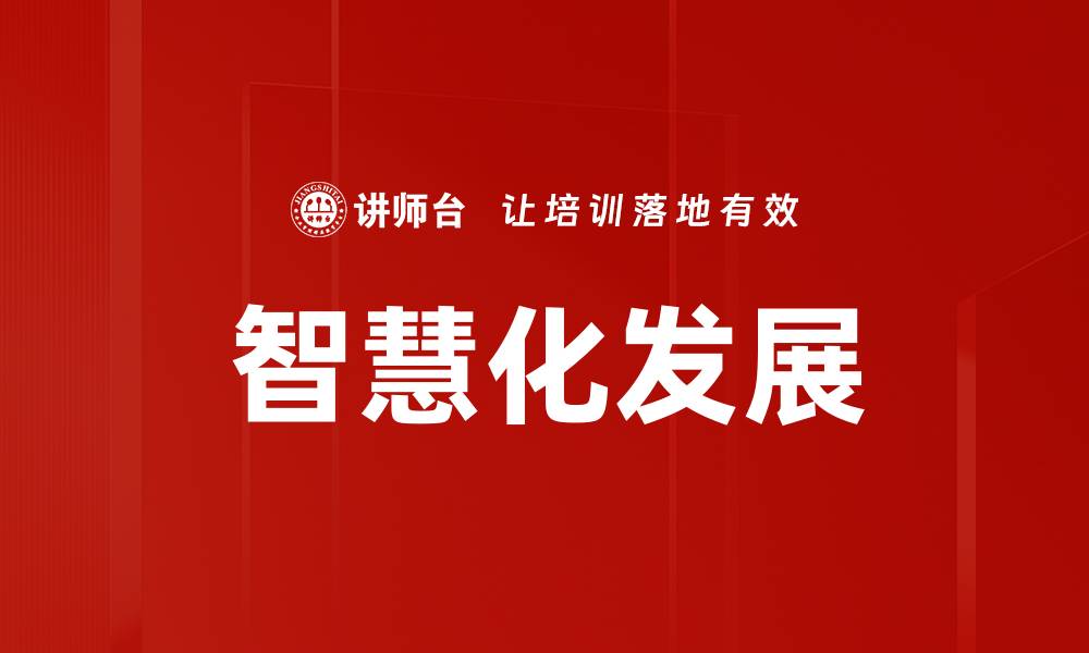 文章智慧化发展的缩略图
