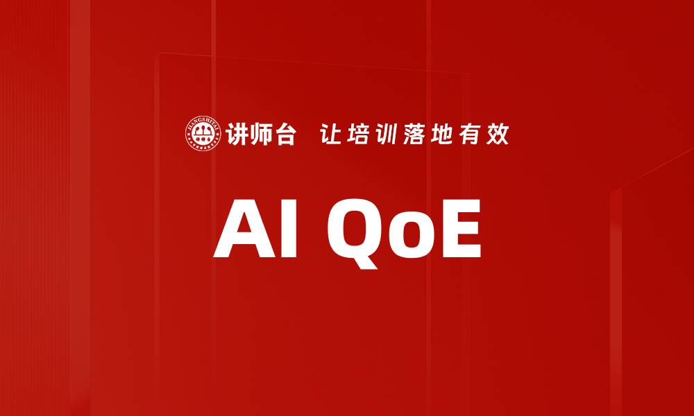 AI QoE