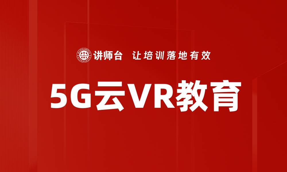 文章5G云VR教育的缩略图